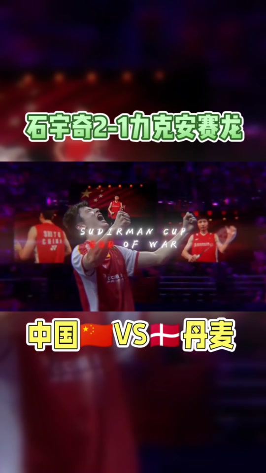 丹麦队翻盘印尼队，安赛龙统治全场